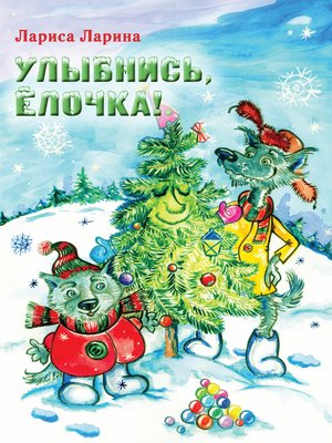 cover image of Улыбнись, Ёлочка!